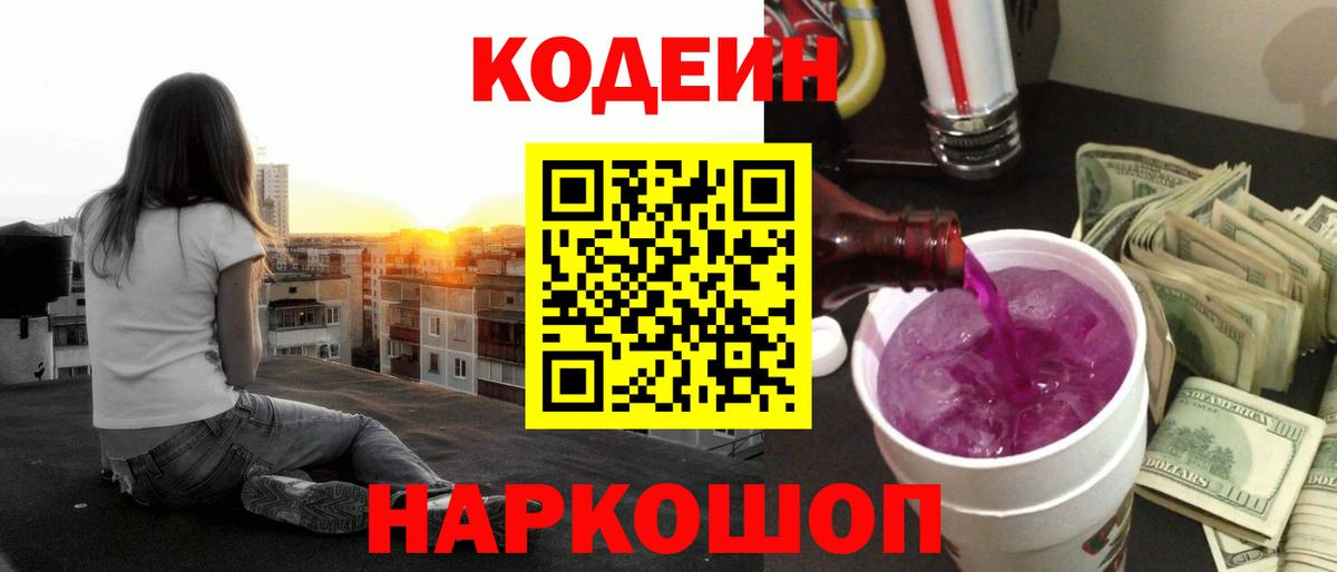 Кодеиновый сироп Lean Purple Drank  Вход с VPN  Codein Purple Drank  Киреевск 