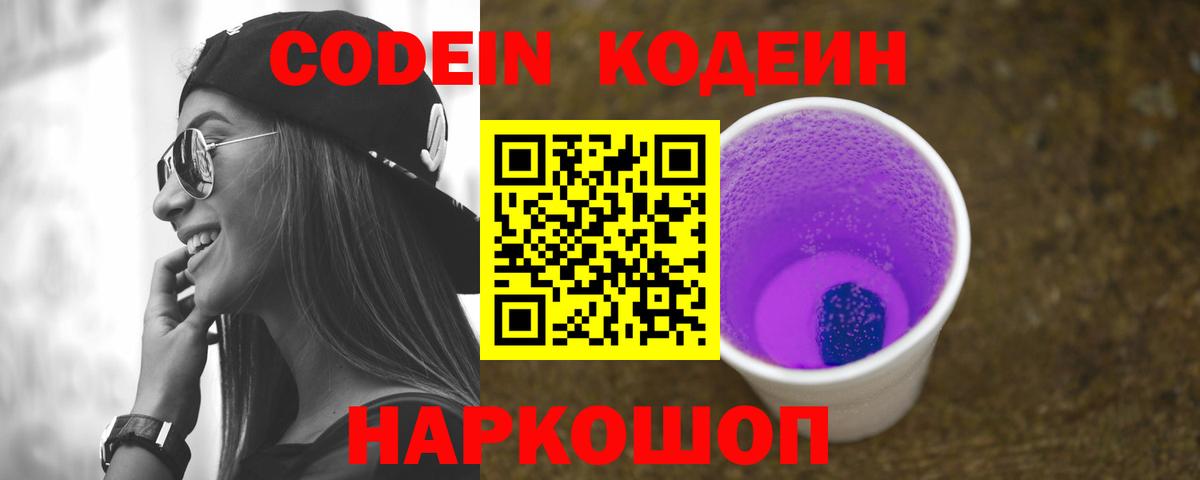 Кодеин Purple Drank Киреевск